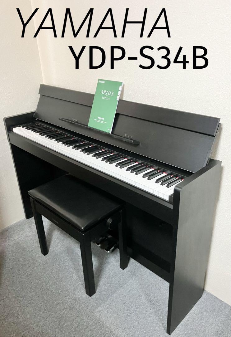 【美品】YAMAHA 電子ピアノ YDP-S34B 【無料配送可能】