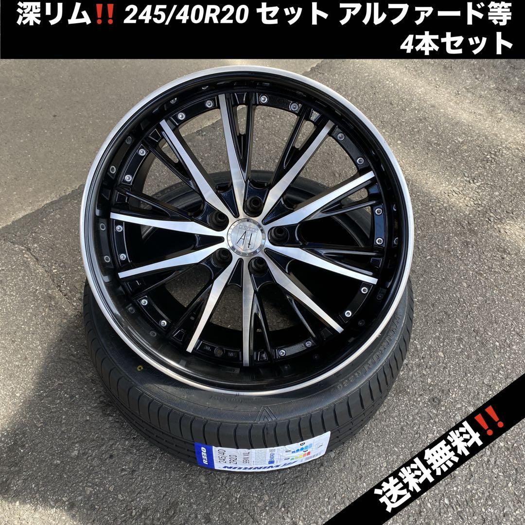 深リム‼️アルファード・ヴェルファイア20インチホイールセット 245/40R20