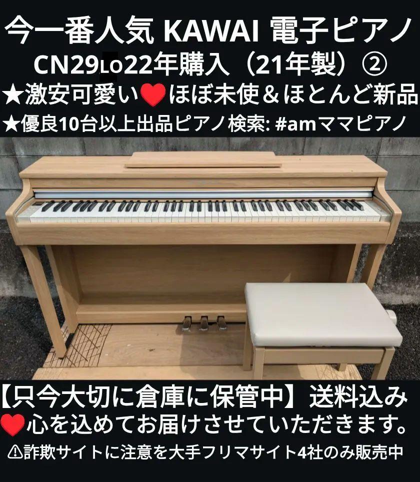 送料込み KAWAI 電子ピアノ CN29LO 22年購入 ほぼ未使ほとんど新品