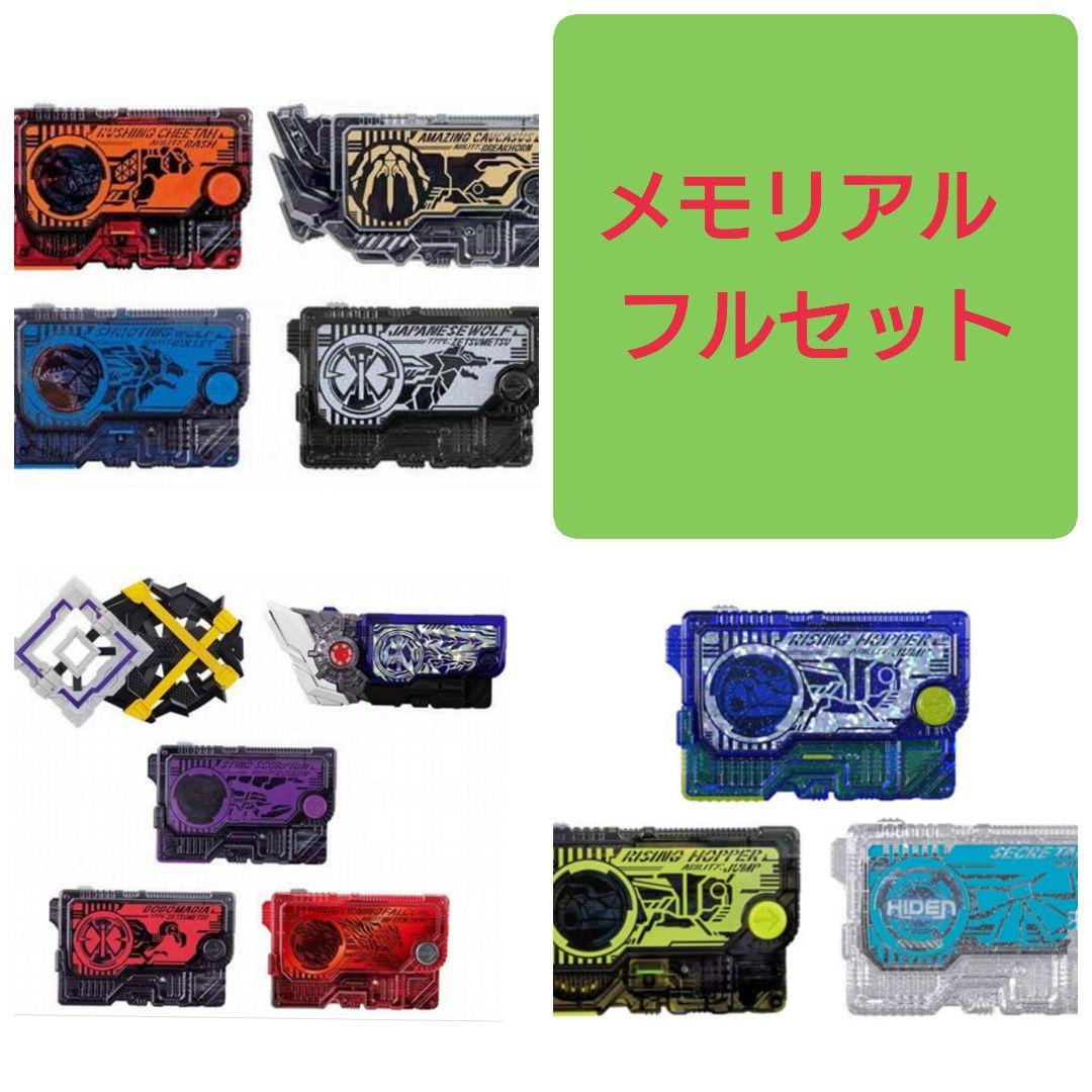 仮面ライダーゼロワン メモリアルプログライズキー 新品フルセット