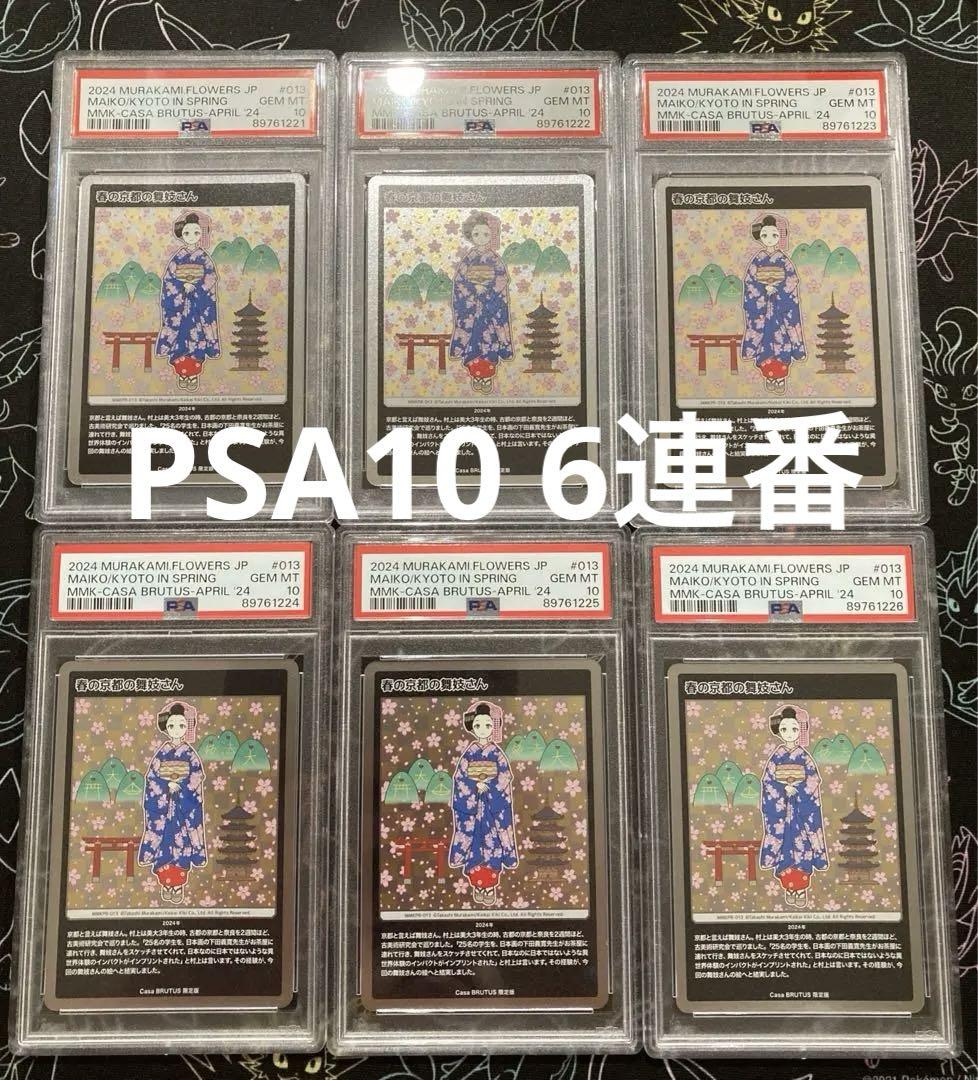春の京都の舞妓さん PSA10 6連番 カーサブルータス CASA BRUTUS