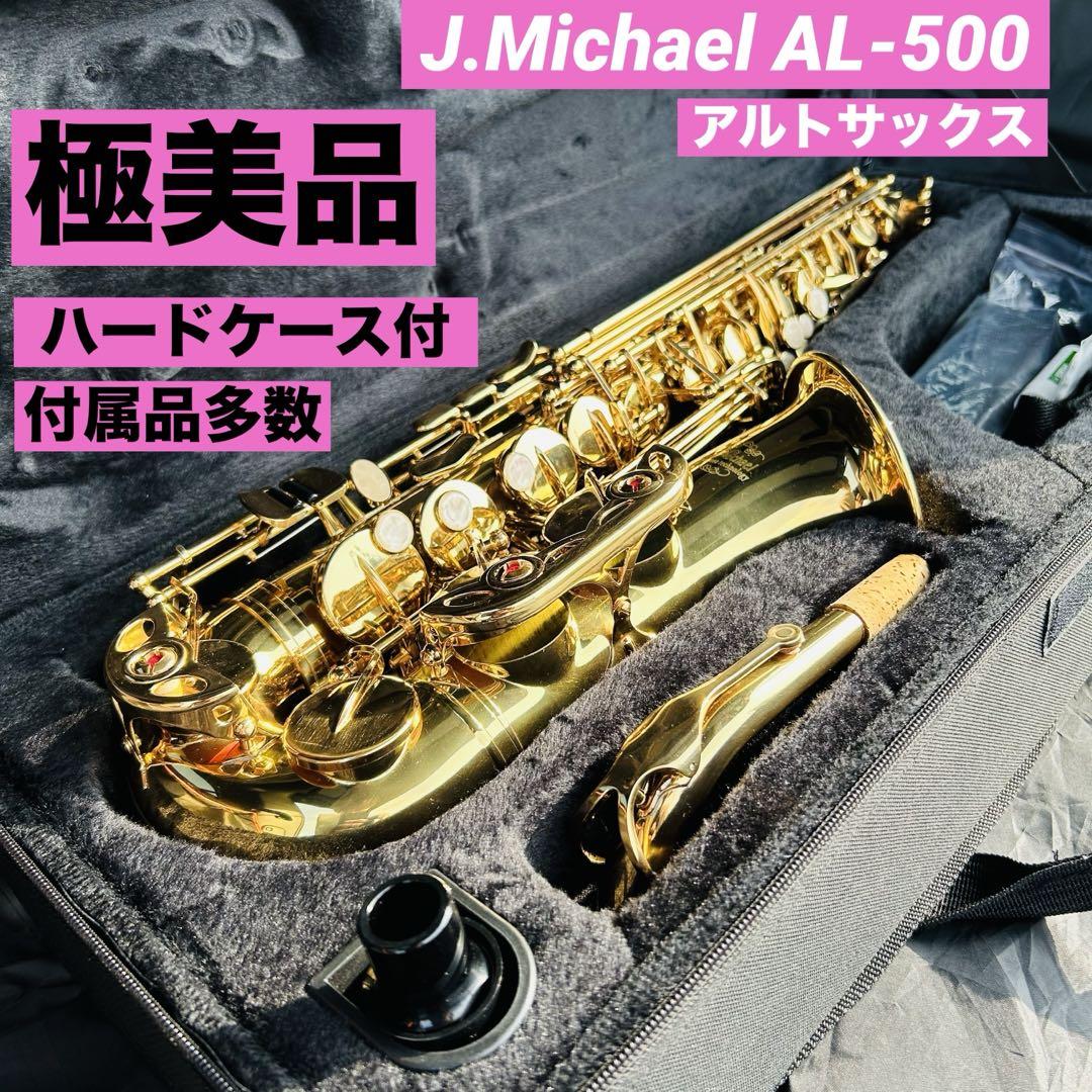 【美品】J.Michael AL-500 アルトサックス