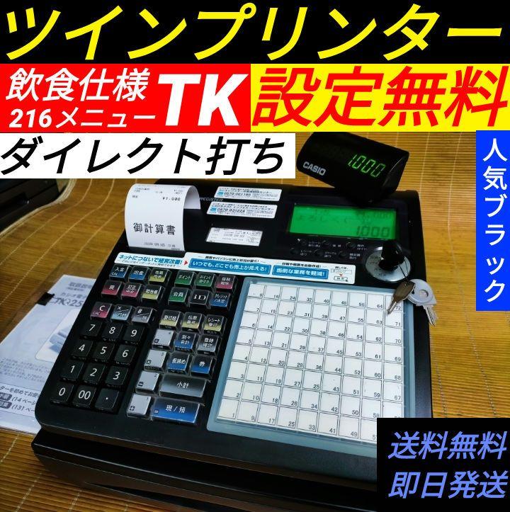 カシオレジスター　TK-2500中古　設定無料　コンパクト　58587