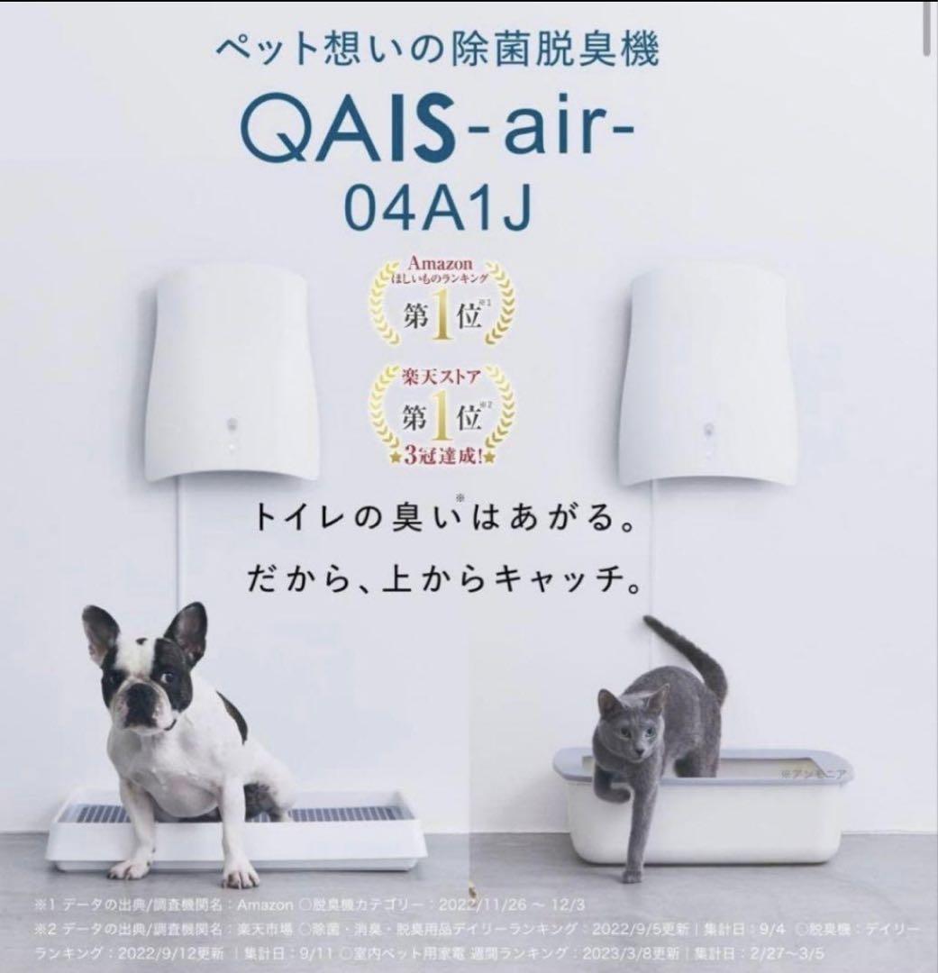 【スタンド付き】クワイスエアー QAIS-air-サンスター除菌脱臭機