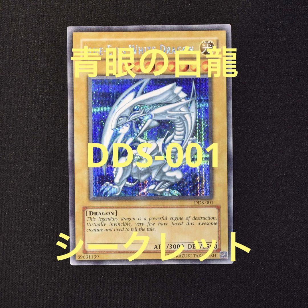 遊戯王　青眼の白龍　DDS  シークレットレア