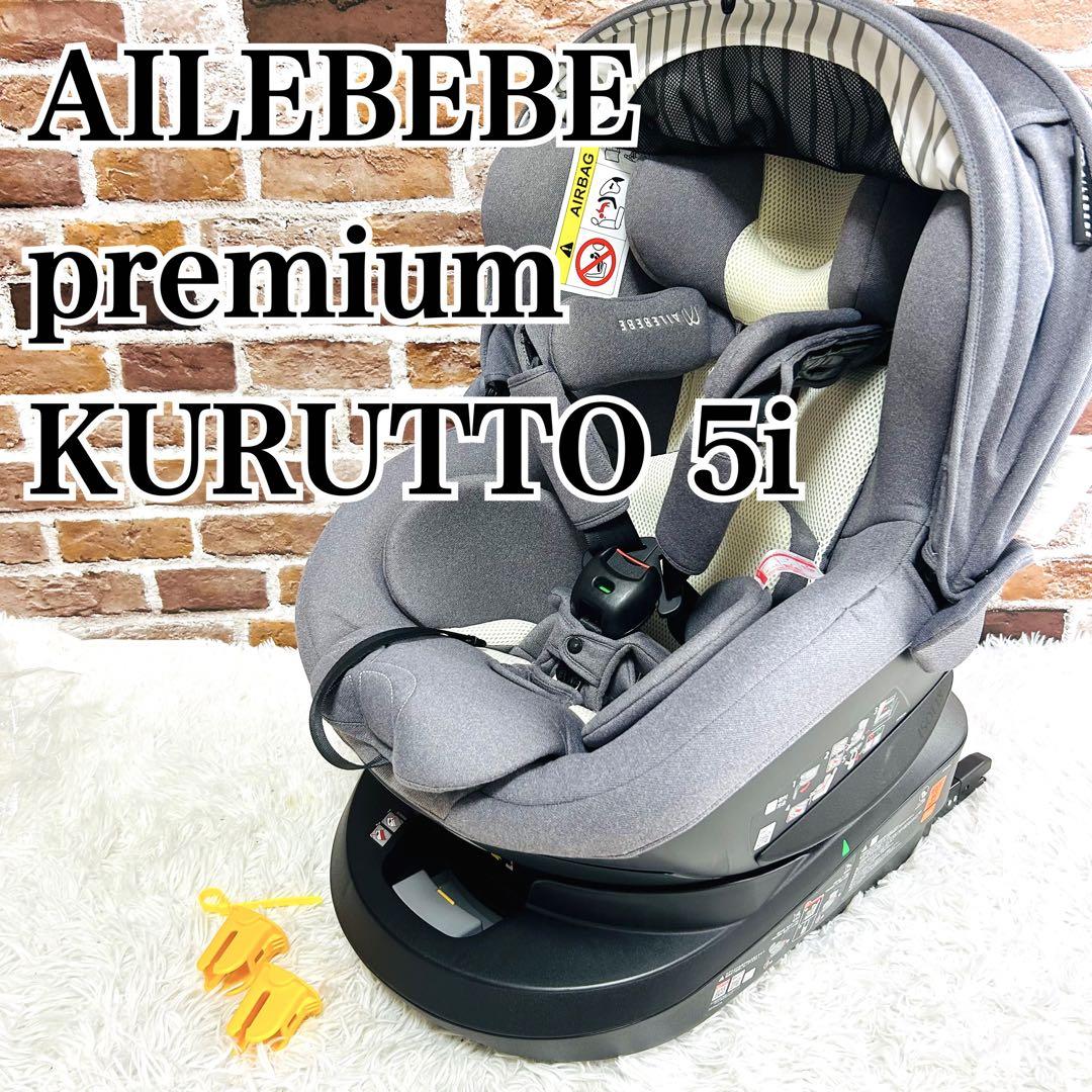 【極美品】未使用級　エールべべ クルット 5i プレミアム グレーラテ