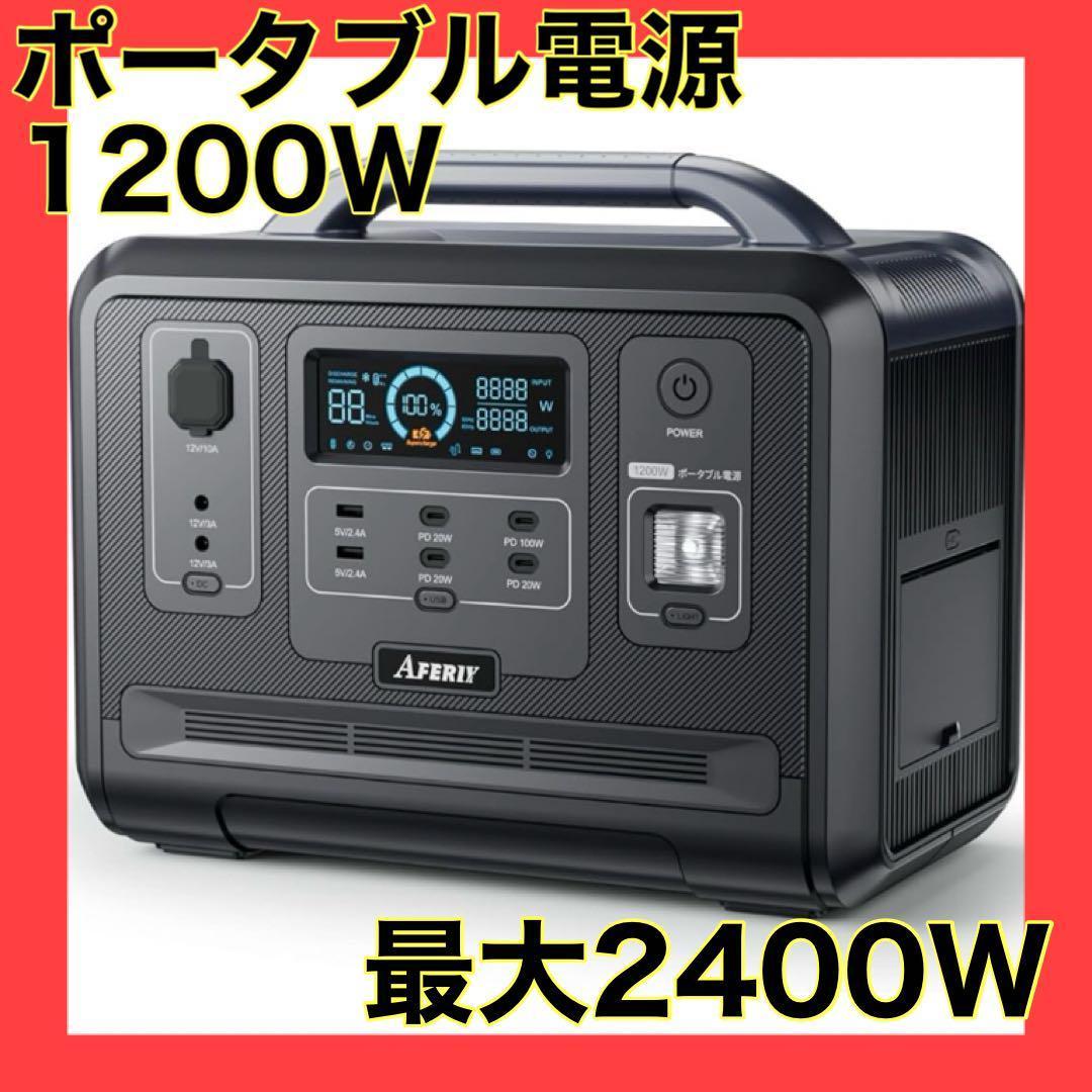 人気商品✨ポータブル電源 ポータブルバッテリー　AFERIY アウトドア　充電