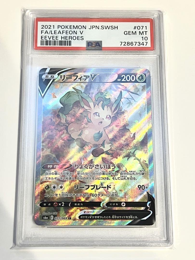 【大手ショップ当選品】リーフィアV SR PSA10