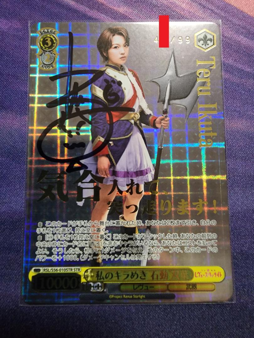 ヴァイスシュヴァルツ　私のキラめき 石動 双葉　直筆サイン　40番台　STR