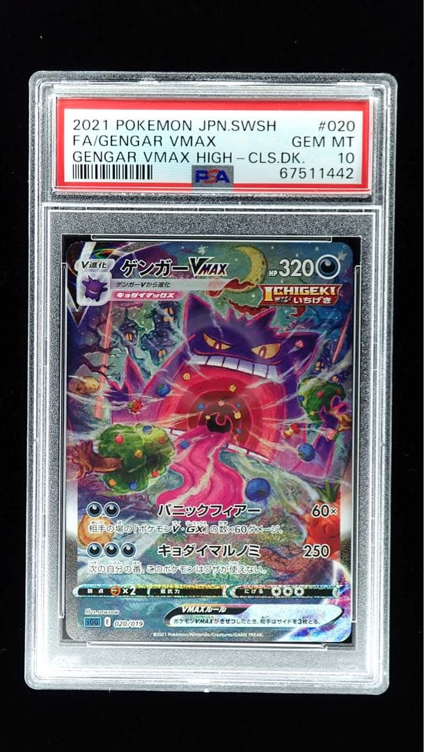 【真贋鑑定】ゲンガーVMAX PSA10【厳重梱包】