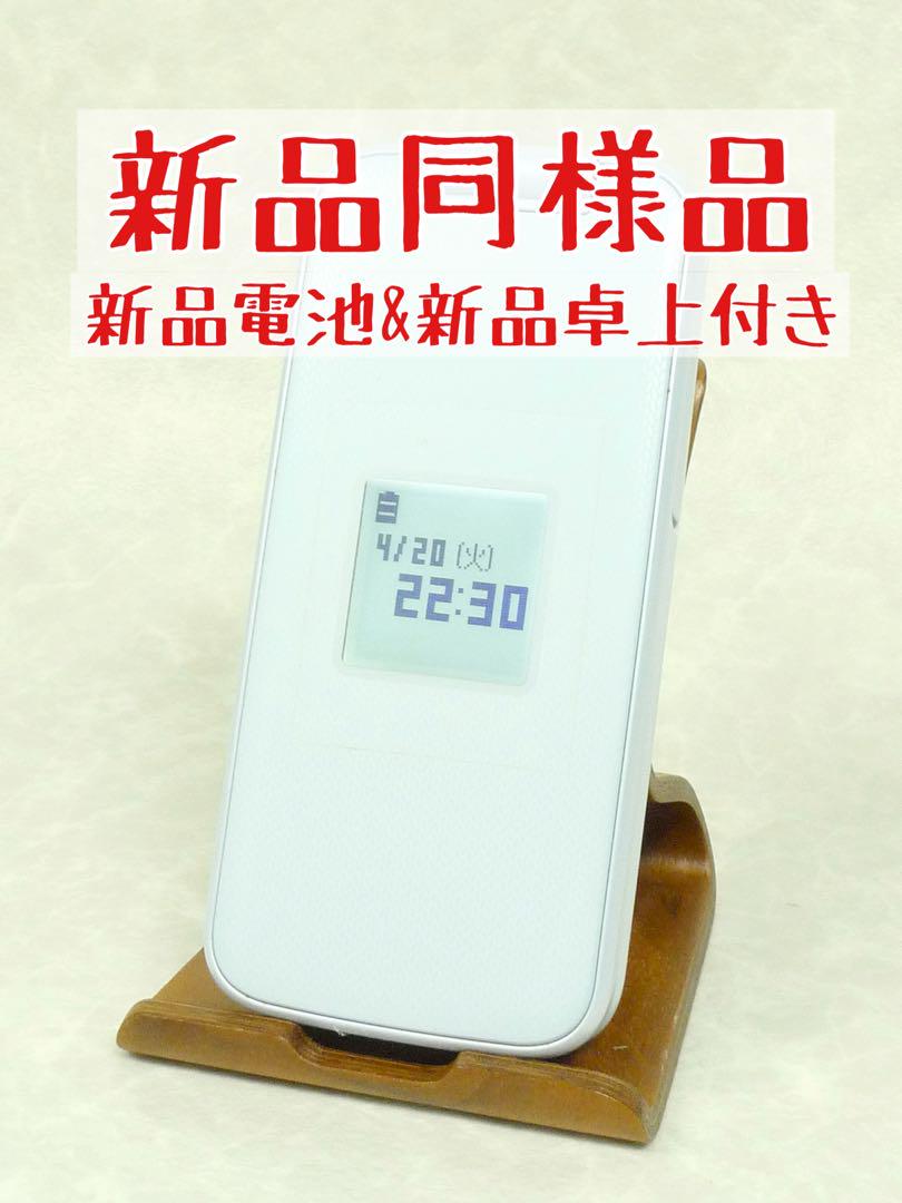 5372【新品同様品/新品電池&新品卓上付き】らくらくホン　F-01M　ホワイト