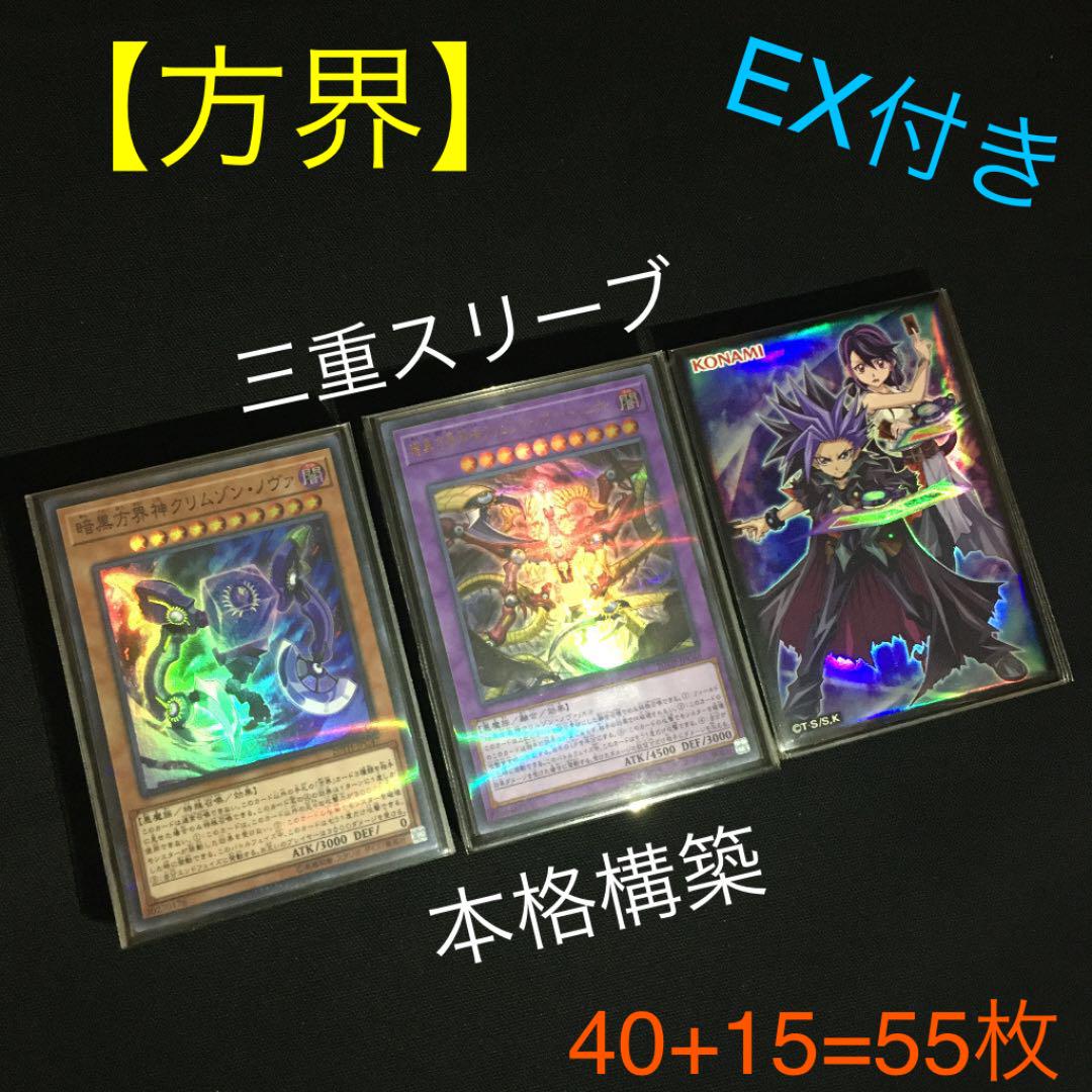 方界 デッキ スリーブ入り 40+15=55枚 本格構築 遊戯王