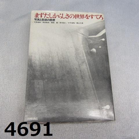 RU-4691　まずたしからしさの世界をすてる　写真と言語の思想　1970