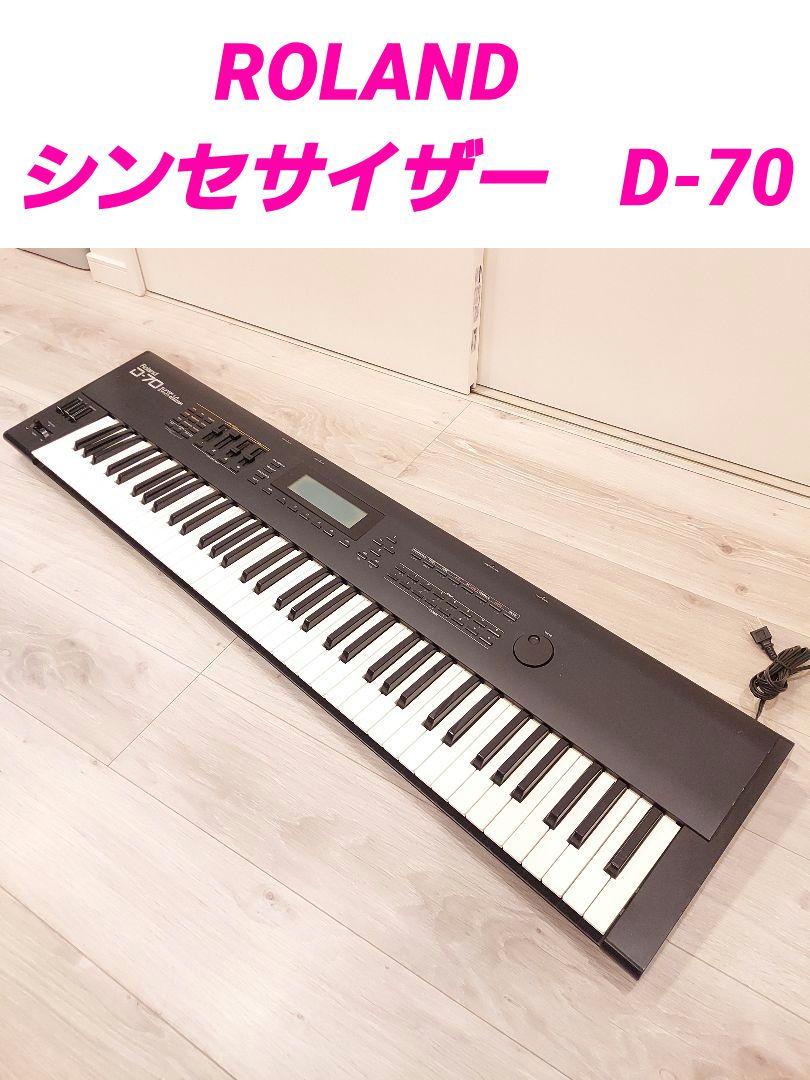 ROLAND　シンセサイザー　D-70