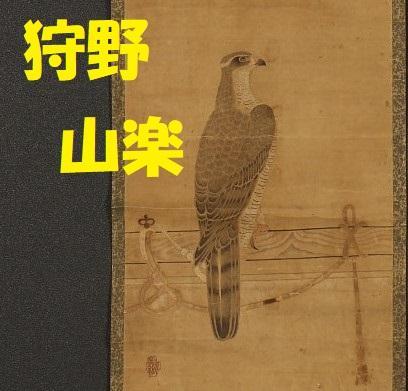 【名品】★狩野山楽『飼鷹図』掛軸★検）狩野永徳 織田信長 豊臣秀吉 狩野探幽