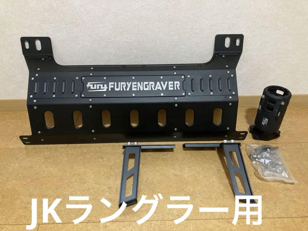 Fury JKラングラー　スキッドプレート、マフラーカッタ　セット