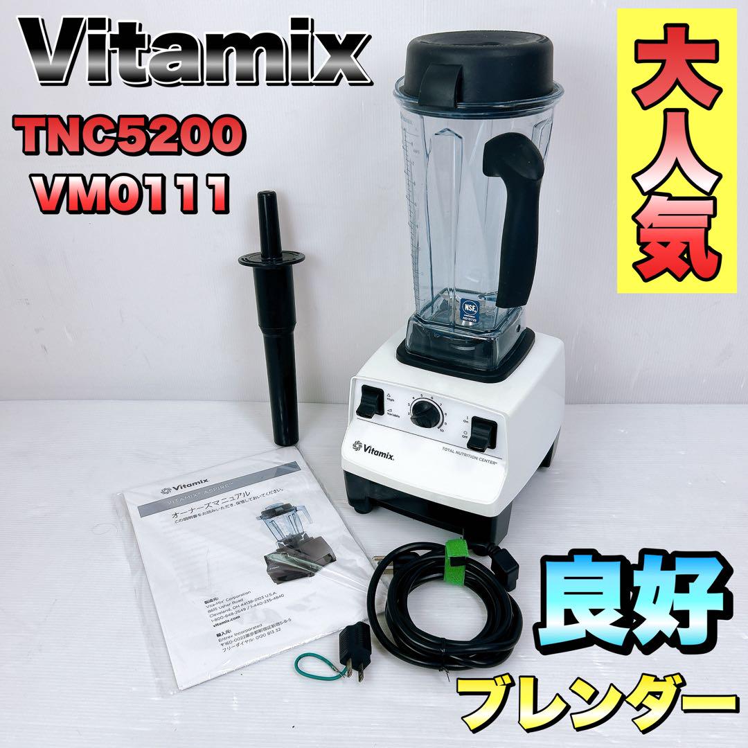Vitamix バイタミックス　TNC5200  VM0111 ブレンダー