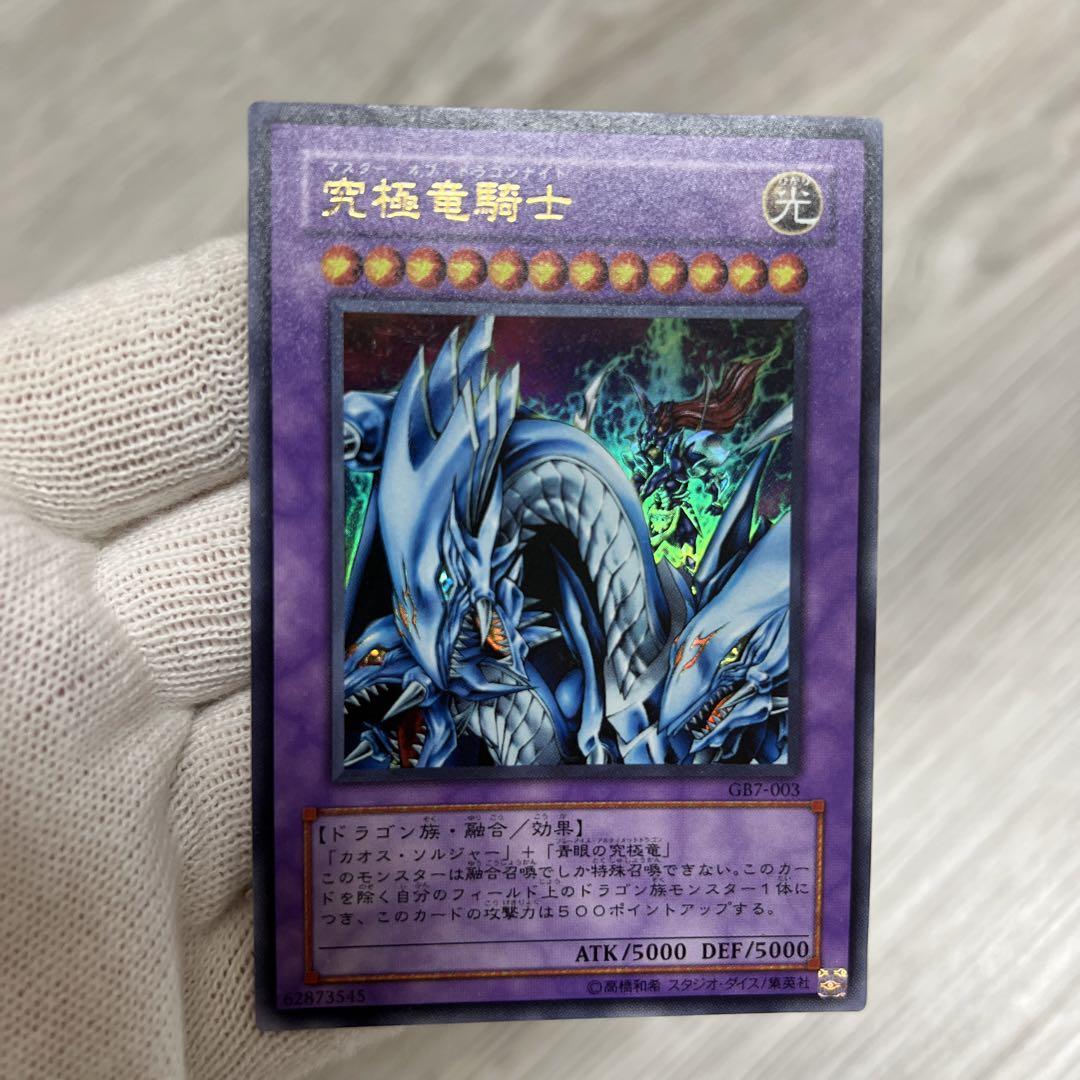 早い者勝ち！遊戯王【希少・良品】究極竜騎士 ウルトラレア